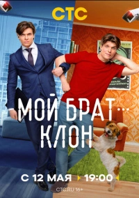 Мой брат — клон (2025) Мой брат — клон (2025)
