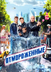 Отмороженные (2023)