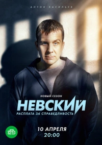 Невский (2016)