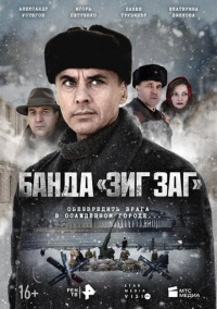 Банда «ЗИГ ЗАГ» (2023) Банда «ЗИГ ЗАГ» (2023)