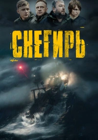 Снегирь (2023) Снегирь (2023)