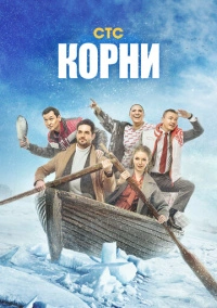 Корни (2020) Корни (2020)