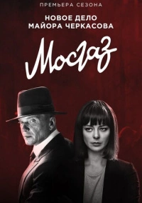 Мосгаз. Новое дело майора Черкасова / Формула мести (2019) Мосгаз. Новое дело майора Черкасова / Формула мести (2019)