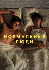 Нормальные люди (2020) Нормальные люди (2020)