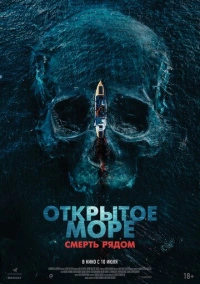 Открытое море. Смерть рядом (2025) Открытое море. Смерть рядом (2025)