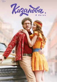 Казанова (2018)