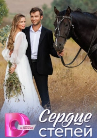 Сердце степей (2025)