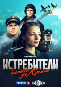 Истребители. Битва за Крым (2024) Истребители. Битва за Крым (2024)