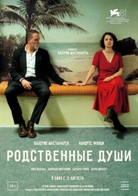 Родственные души (2024)