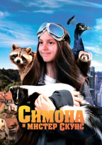 Симона и мистер скунс (2024)