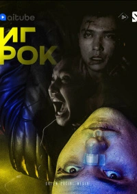 Игрок (2022)