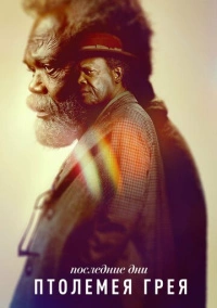 Последние дни Птолемея Грея (2022)