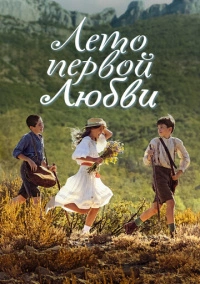 Лето первой любви (2022)