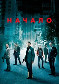 Начало (2010)