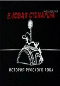Еловая субмарина: Виктор Цой. Дети минут (2008)