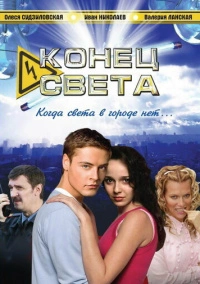 Конец света (2006)