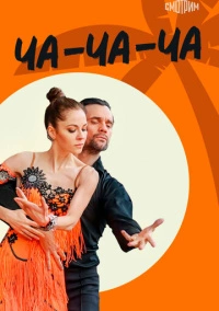 Ча-ча-ча (2022)