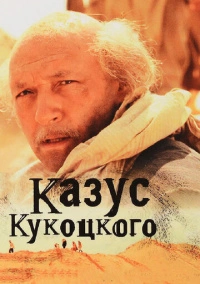 Казус Кукоцкого (2005)