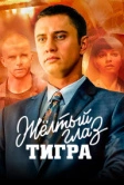Желтый глаз тигра (2018)