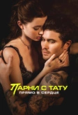 Парни с тату. Прямо в сердце (2025)