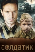 Солдатик (2018)