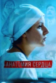 Анатомия сердца / Тетрада Фалло (2021)