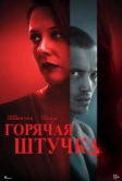 Горячая штучка (2025) Горячая штучка (2025)