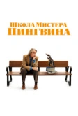 Школа мистера Пингвина (2024)