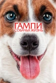 Гампи. Собачья жизнь (2024)