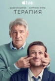 Терапия (2023)