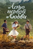 Лето первой любви (2022)