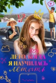 Лето, когда я научилась летать (2022)