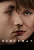 Неверная (2024)