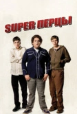 SuperПерцы (2007)