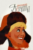 Девчата (1961)