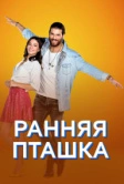 Ранняя пташка (2018)