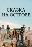 Сказка острова (2021)