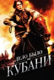 Дело было на Кубани (2011)