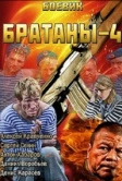 Братаны 4 (2013)