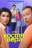 Костя - Вера (2024)