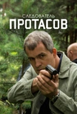 Следователь Протасов (2013)