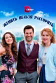 Женить нельзя рассорить (2023)