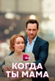 Когда ты мама (2022)