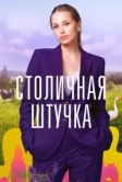 Столичная штучка (2022)