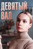 Девятый вал (2022)