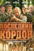 Последний кордон (2009)