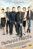 Пыльная работа (2011)