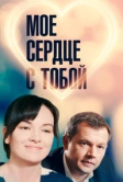 Мое сердце с тобой (2018)