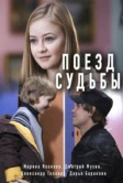 Поезд судьбы (2018)
