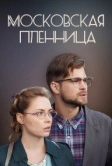Московская пленница (2017)